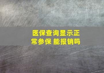 医保查询显示正常参保 能报销吗